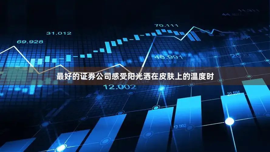 最好的证券公司感受阳光洒在皮肤上的温度时