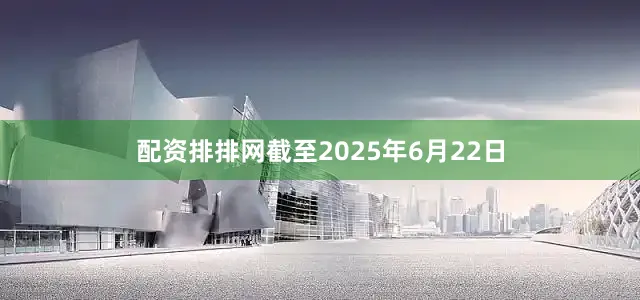 配资排排网截至2025年6月22日