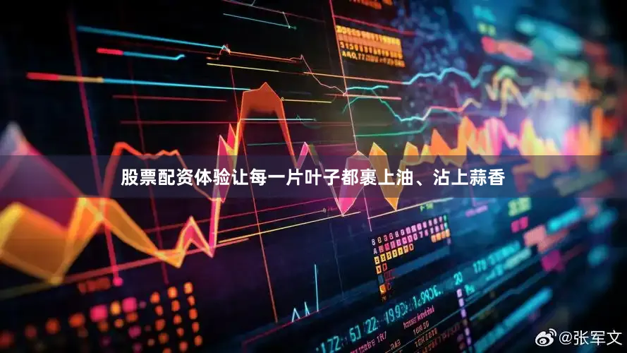 股票配资体验让每一片叶子都裹上油、沾上蒜香