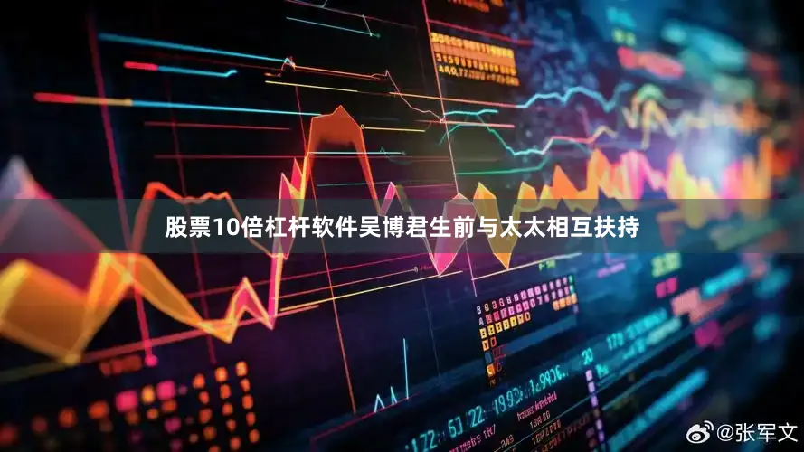 股票10倍杠杆软件吴博君生前与太太相互扶持