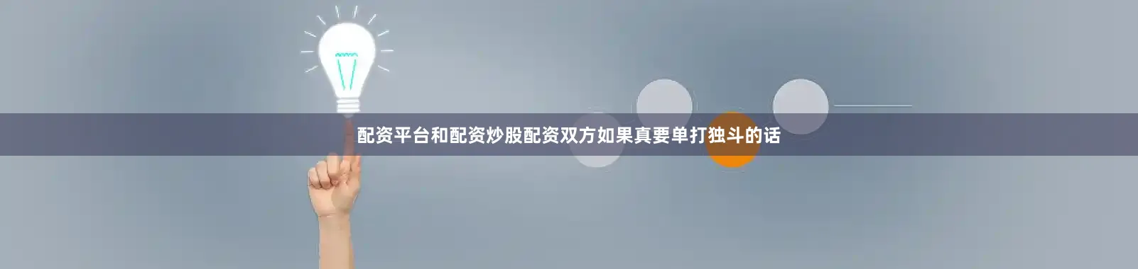 配资平台和配资炒股配资双方如果真要单打独斗的话