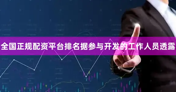 全国正规配资平台排名据参与开发的工作人员透露