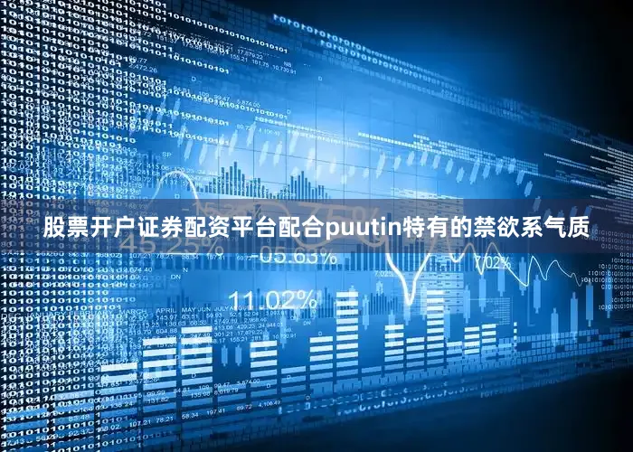 股票开户证券配资平台配合puutin特有的禁欲系气质