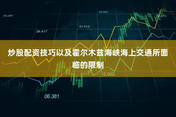 炒股配资技巧以及霍尔木兹海峡海上交通所面临的限制