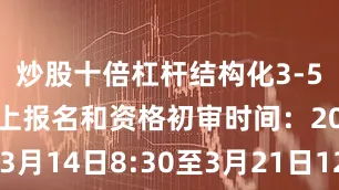 炒股十倍杠杆结构化3-5分钟) 网上报名和资格初审时间:2026年3月14日8:30至3月21日12:30 现场确认 时间:2026年3月21日(星期六)8:30—13:00 地点:浙江师范大学(金华本部)启明篮球场 初试时间:2026年3月21日(星期六)14:30前 复试时间:2026年3月25日(星期三)更多内容请关注仕启教育发布于:浙江省